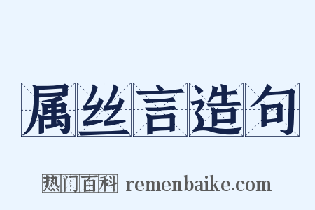属丝言造句是什么意思的图片